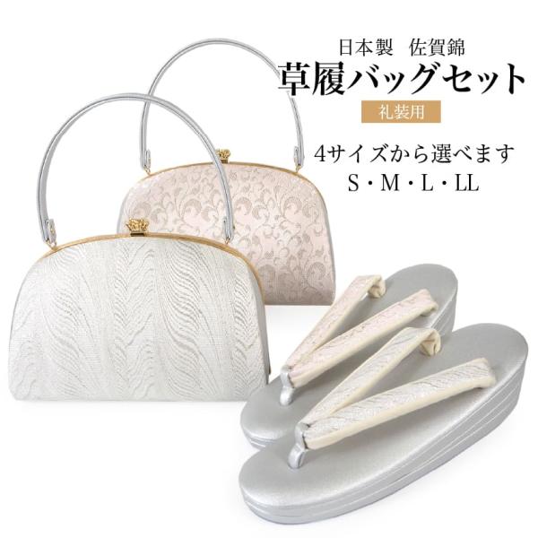 草履バッグセット 礼装 留袖 訪問着 フォーマル 佐賀錦 S M L LL 薄ピンク シルバー 銀 ...