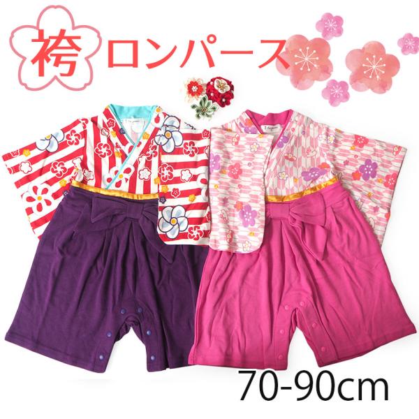 袴 ロンパース 女の子 ベビー 70 80 90 ピンク レッド 梅柄 和柄 はかま お食い初め 1...