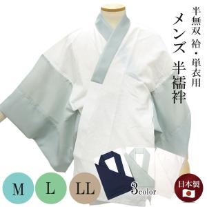 半襦袢 メンズ 日本製 男性用 M L LL 紺 グレー 白 半衿 袖無双 洗える 半じゅばん 襦袢 肌着 紳士用 和装 春 秋 冬 袷 単衣 着物