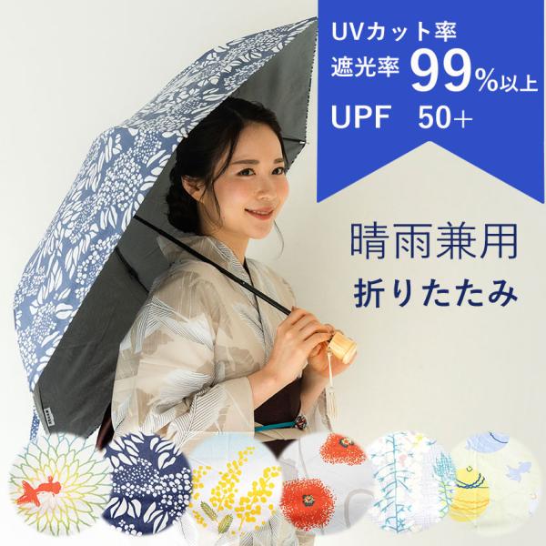 折りたたみ傘 晴雨兼用 日傘 傘 レディース UVカット 撥水 遮光 6種類 和柄 モダン 藤 ミモ...