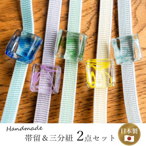 帯留 三分紐 2点セット ガラス マーブル 正絹 無地 帯留め おびどめ 帯飾り 帯締め 組紐 平組...
