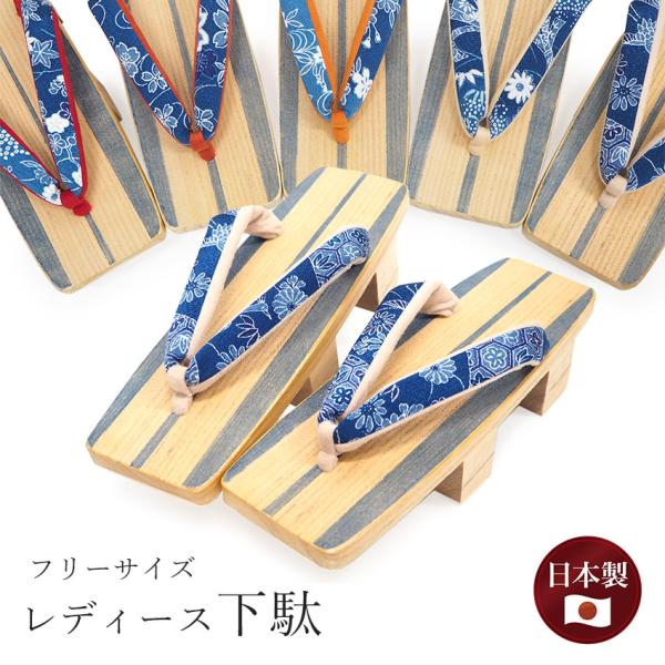 下駄 レディース 浴衣 桐 白木 藍色 菊 紅葉 梅 流水 桜 熨斗目 亀甲 鼻緒 フリーサイズ 二...