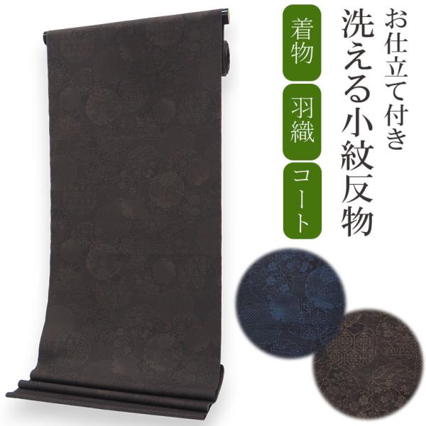 着物 反物 洗える セミオーダー 仕立て付 小紋 紺 こげ茶 ネイビー 雪輪 菊 梅 牡丹 XS S...