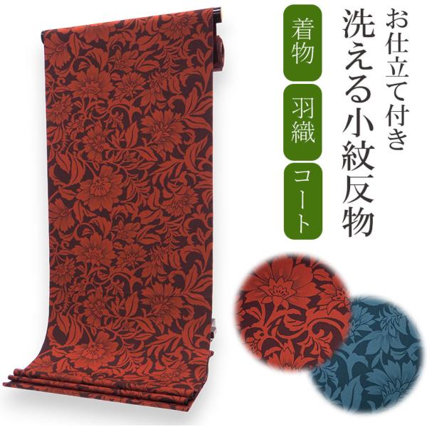 着物 反物 洗える セミオーダー 仕立て付 小紋 渋赤 藍色 唐花 唐草 XS S M L XL 袷...