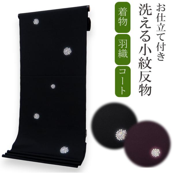 着物 反物 洗える セミオーダー 仕立て付 小紋 黒 濃紫 花 飛び柄 XS S M L XL 袷 ...