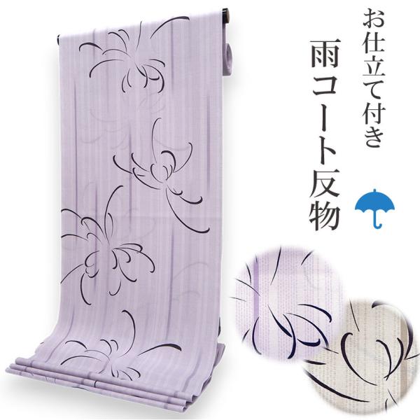 雨コート 着物 和装 反物 仕立て付 一部式 二部式 レインコート レディース 雨 雨具 コート 撥...