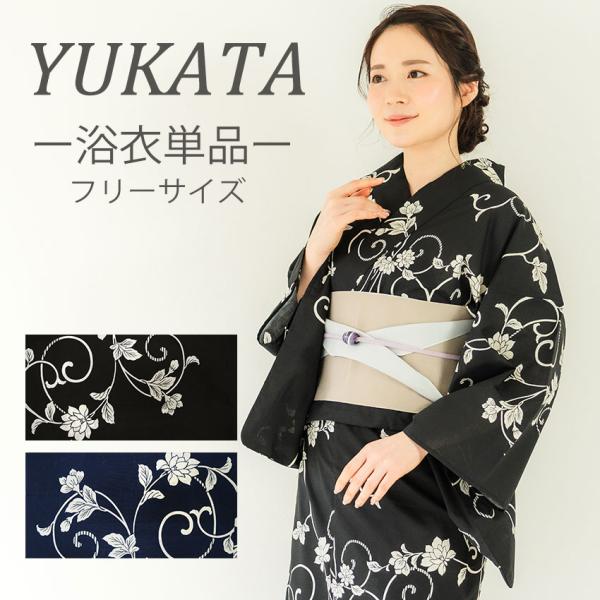 浴衣 単品 レディース 花更紗 黒 紺 フリーサイズ 大人 ゆかた yukata 綿 粋 レトロ モ...