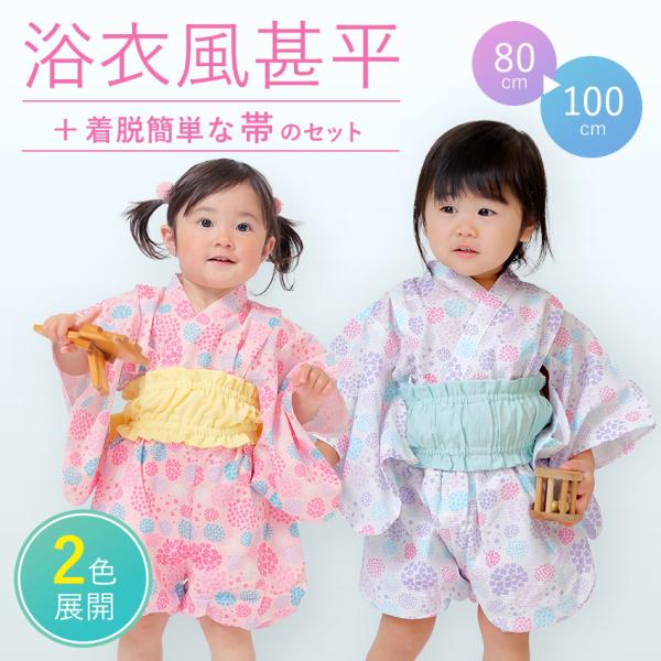 子供 浴衣風 甚平 帯 ゴム セパレート 女の子 綿 80 90 100 1〜3歳 ピンク 紫 紫陽...