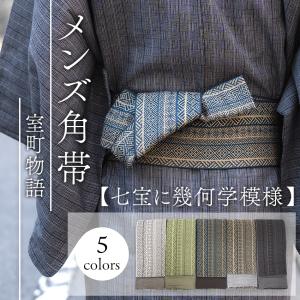 八重山ミンサー 角帯 沖縄 伝統工芸品 木綿 メンズ 男性 男着物 みんさ