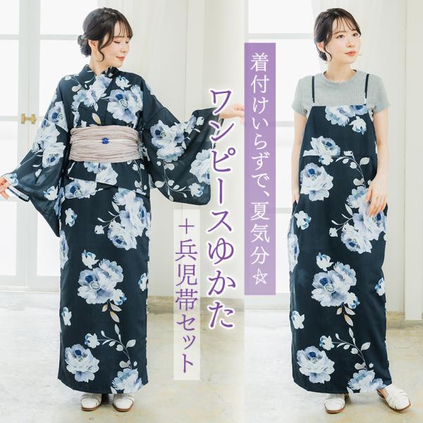レディース 浴衣 へこ帯 2点セット 牡丹 ネイビー ワンピースになる 2way セパレートゆかた ...