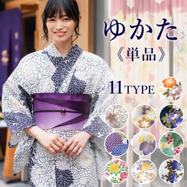 浴衣 レディース 単品 11柄 花火大会 夏祭り 夏 イベント 和装 和服 ゆかた