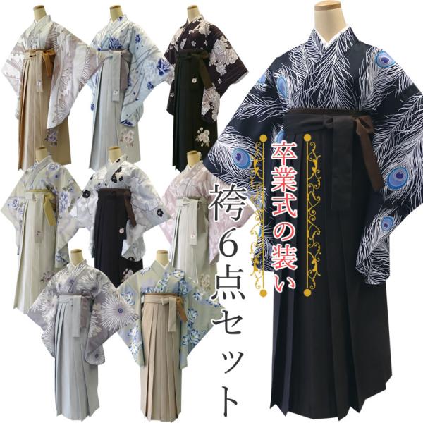 袴セット 卒業式 大学卒業式 小学校卒業式 小学生 大学生 購入 袴 6点セット 二尺袖着物 袴 袴...