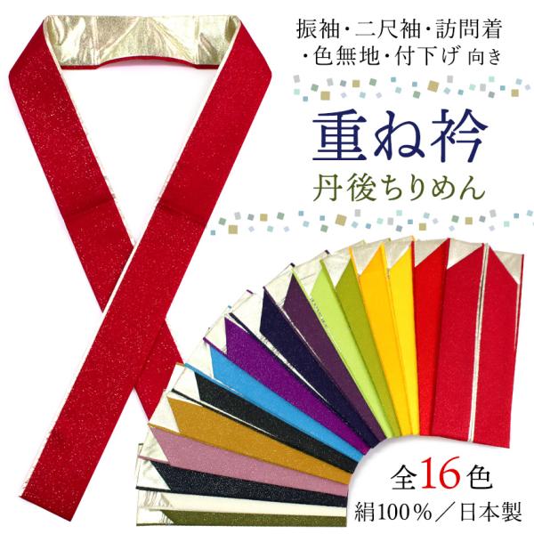 重ね衿 伊達衿 正絹 振袖 袴 訪問着 色無地 2way ピン付き 丹後ちりめん 日本製 成人式 卒...