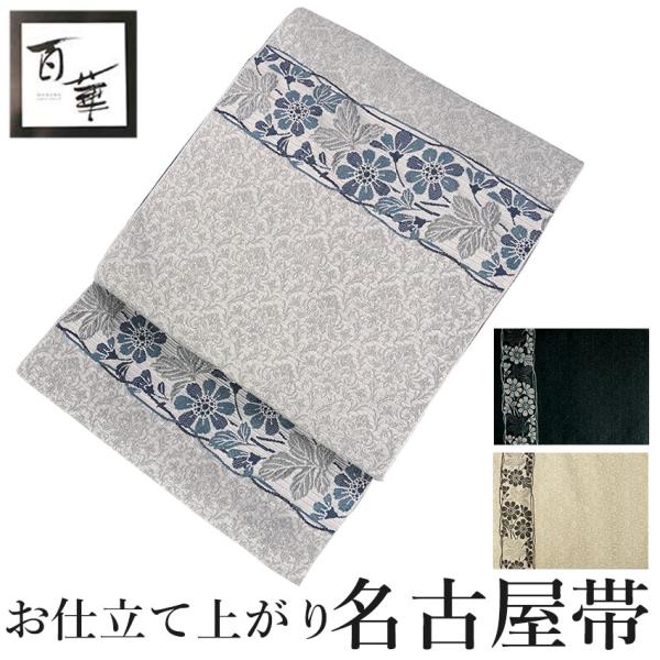 名古屋帯 新品 仕立て上がり  花柄 小菊 全3色 ベージュ グレー ブラック 松葉仕立て 全通柄 ...