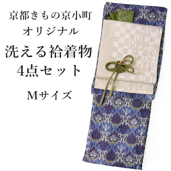 洗える 着物 4点セット オリジナル 袷 M 紺地ダマスク柄 着物 ベージュ 帯 帯揚げ 帯締め 名...