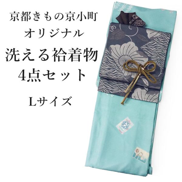 洗える 着物 4点セット オリジナル 袷 L 水色 源氏香 着物 紺色 帯 帯揚げ 帯締め名古屋帯 ...