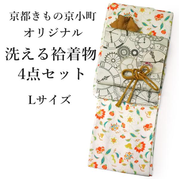 洗える 着物 4点セット オリジナル 袷 L オフホワイト 更紗 着物 ベージュ 帯 帯揚げ 帯締め...