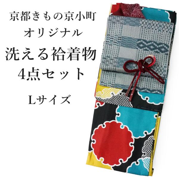 洗える 着物 4点セット オリジナル 袷 L 黒 雪輪 着物 ネイビー 帯 帯揚げ 帯締め名古屋帯 ...