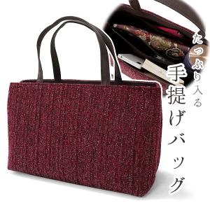川島織物 バッグ 長手提げ 重宝裂 趣楽 正絹 和装 お稽古 着物バッグ