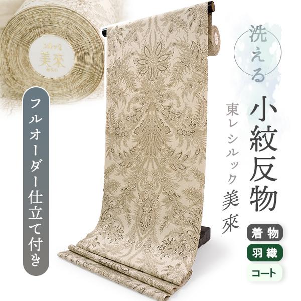 着物 反物 東レ シルック 普段着 袷 単衣 洗える 仕立て付 小紋 ベージュ 更紗 パームリーフ