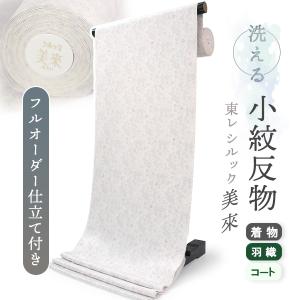 シルック 着物 反物 東レ 普段着 袷 単衣 洗える 仕立て付 小紋