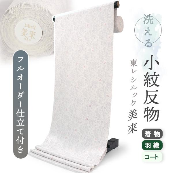 着物 反物 東レ シルック 普段着 袷 単衣 洗える 仕立て付 小紋 ホワイト 小花 唐草