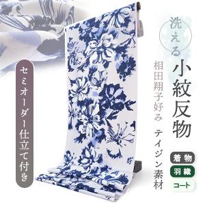 絽小紋反物 洗える着物 絽 江戸小紋 東レセオα フルオーダー 反物 毛万筋 (空色