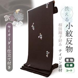 洗える着物 反物 小紋 単衣 袷 仕立て付き XS S M L XL サイズ セミ