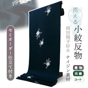 着物 洗える着物 反物 レディース セミオーダー 仕立て付 XS S M L XL