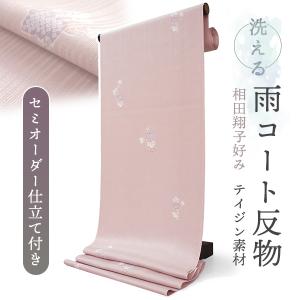 雨コート 反物 お仕立て ハイテクミシン セミオーダー 道中着衿 道行衿