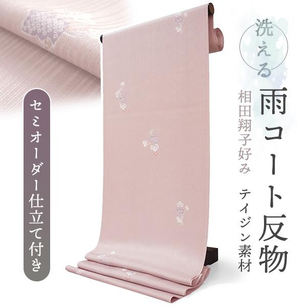 雨コート 反物 着物用 撥水加工 薄ピンク 瓢箪 セミオーダー 仕立て付 XS S M L XL 相...