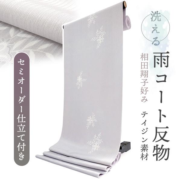 雨コート 反物 着物用 撥水加工 ライトグレー 宝相華 更紗 セミオーダー 仕立て付 XS S M ...