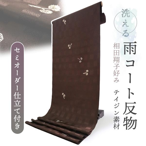 雨コート 反物 着物用 撥水加工 ブラウン 葵 セミオーダー 仕立て付 XS S M L XL 相田...