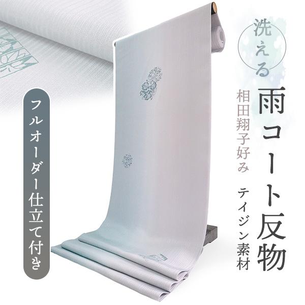 雨コート 反物 着物用 撥水加工 絵羽柄 ライトブルー ぼかし 華紋 フルオーダー 仕立て付 相田翔...