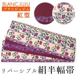 半幅帯 リバーシブル 絹 日本製 紅型 琉球更紗 更紗 ブルーグレー地