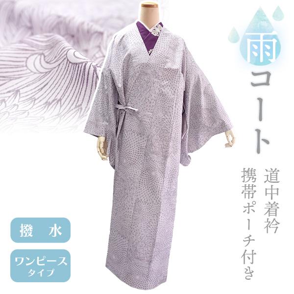 着物 雨コート 撥水加工 パープル 菊 Lサイズ 仕立て上がり ワンピース 道中着衿 携帯ポーチ付き...