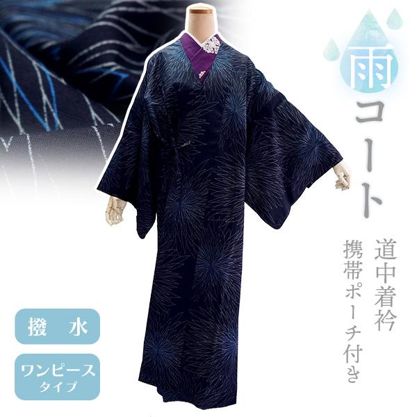 着物 雨コート 撥水加工 ネイビー 花 Lサイズ 仕立て上がり ワンピース 道中着衿 携帯ポーチ付き...