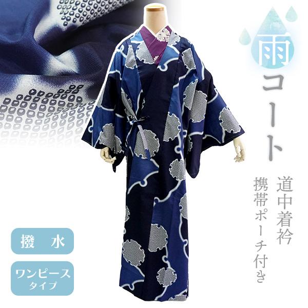 着物 雨コート 撥水加工 ブルー 雪輪 XLサイズ 仕立て上がり ワンピース 道中着衿 携帯ポーチ付...