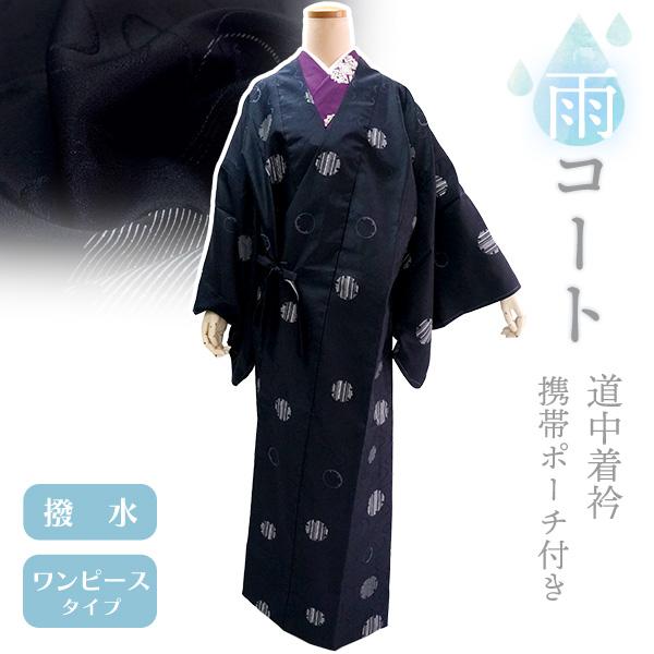 着物 雨コート 撥水加工 ダークネイビー 雪輪 XLサイズ 仕立て上がり ワンピース 道中着衿 携帯...
