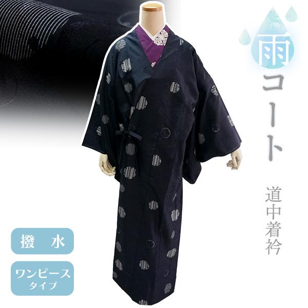 着物 雨コート 撥水加工 濃藍 雪輪 Lサイズ 仕立て上がり ワンピース 道中着衿 ポリエステル 塵...