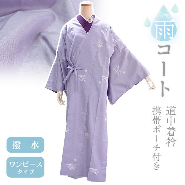 着物 雨コート 撥水加工 パープル 笹 Lサイズ 仕立て上がり ワンピース 道中着衿 携帯ポーチ付き...