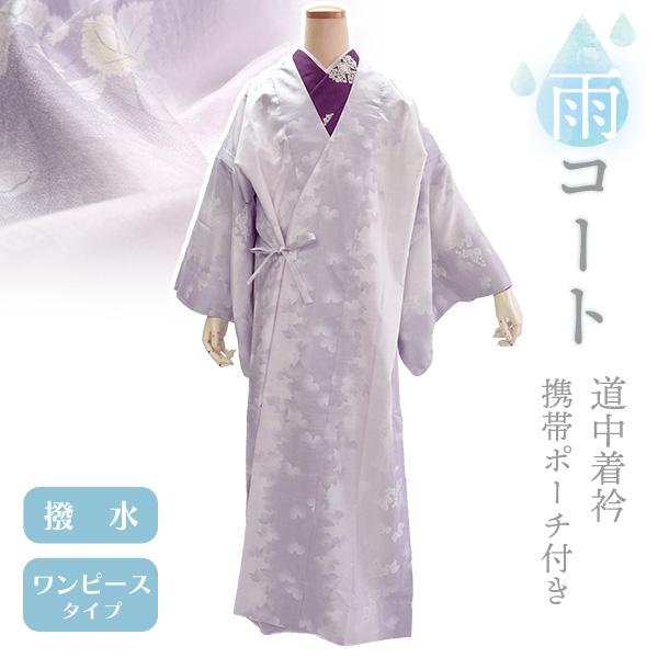 着物 雨コート 撥水加工 パープル 蔦 Lサイズ 仕立て上がり ワンピース 道中着衿 携帯ポーチ付き...