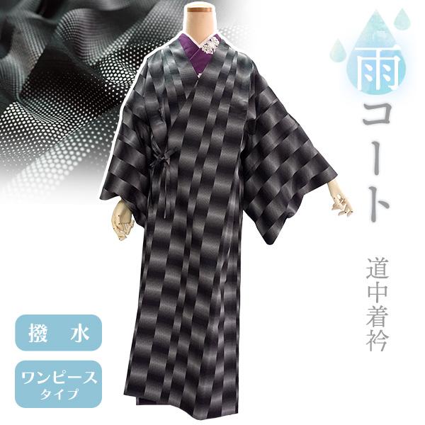 着物 雨コート 撥水加工 ブラック ドット ぼかし 縞 Mサイズ 仕立て上がり ワンピース 道中着衿...
