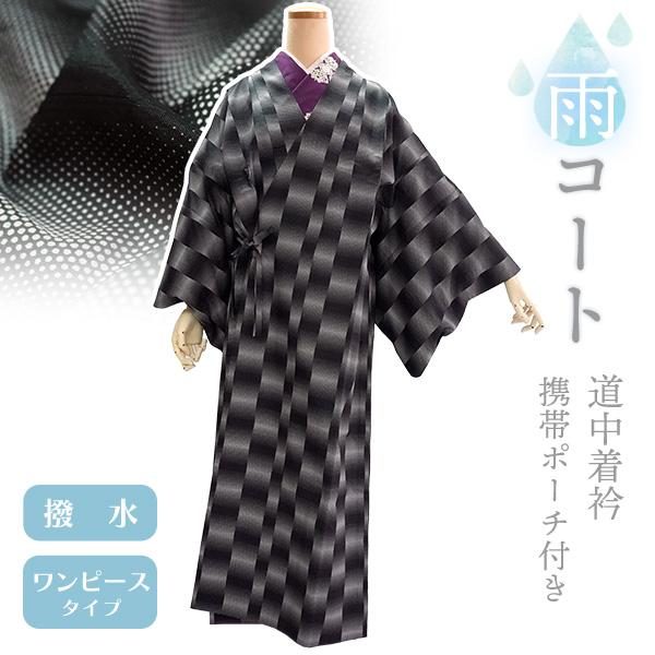 着物 雨コート 撥水加工 ブラック ドット ぼかし 縞 Mサイズ Sサイズ 仕立て上がり ワンピース...