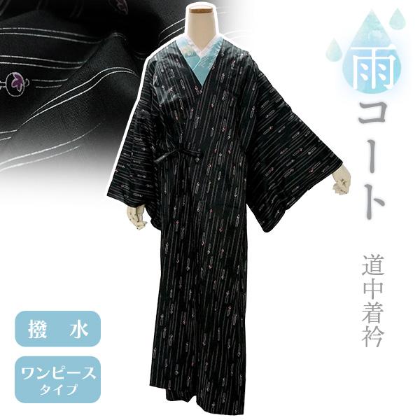 着物 雨コート 撥水加工 ブラック かんざし柄 Lサイズ 仕立て上がり ワンピース 道中着衿 ポリエ...