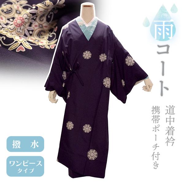 着物 雨コート 撥水加工 パープル 華紋 XSサイズ 仕立て上がり ワンピース 道中着衿 携帯ポーチ...