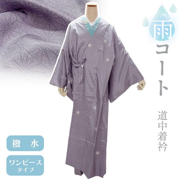 着物 雨コート 撥水加工 パープル 麻の葉 Lサイズ 仕立て上がり ワンピース 道中着衿 ポリエステ...