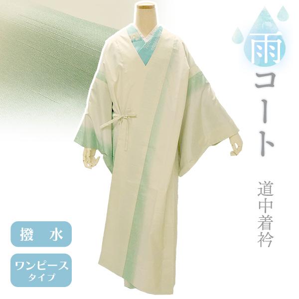 着物 雨コート 撥水加工 グリーン 縦ぼかし Sサイズ 仕立て上がり ワンピース 道中着衿 ポリエス...