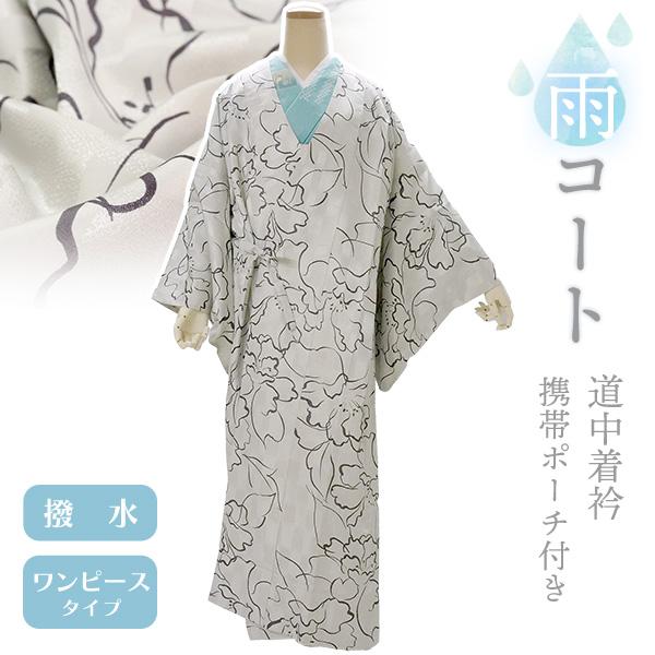 着物 雨コート 撥水加工 グレー 牡丹 Mサイズ 仕立て上がり ワンピース 道中着衿 携帯ポーチ付き...
