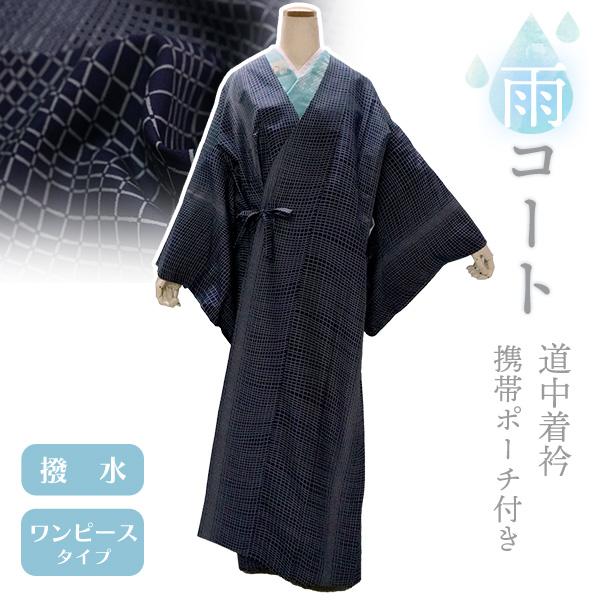 着物 雨コート 撥水加工 ネイビー 格子 幾何学 Lサイズ 仕立て上がり ワンピース 道中着衿 携帯...